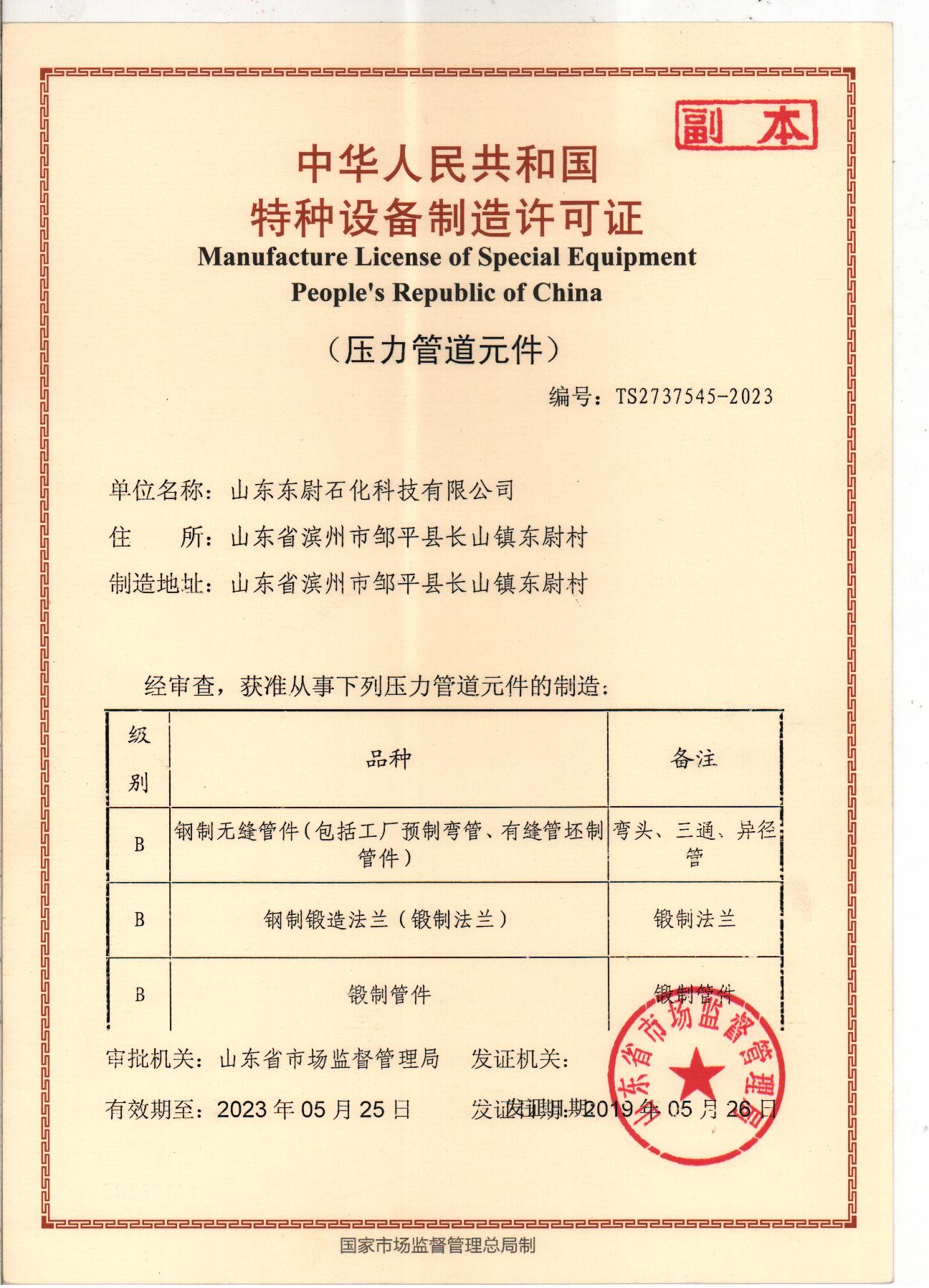 石化特种设备制造许可证正本