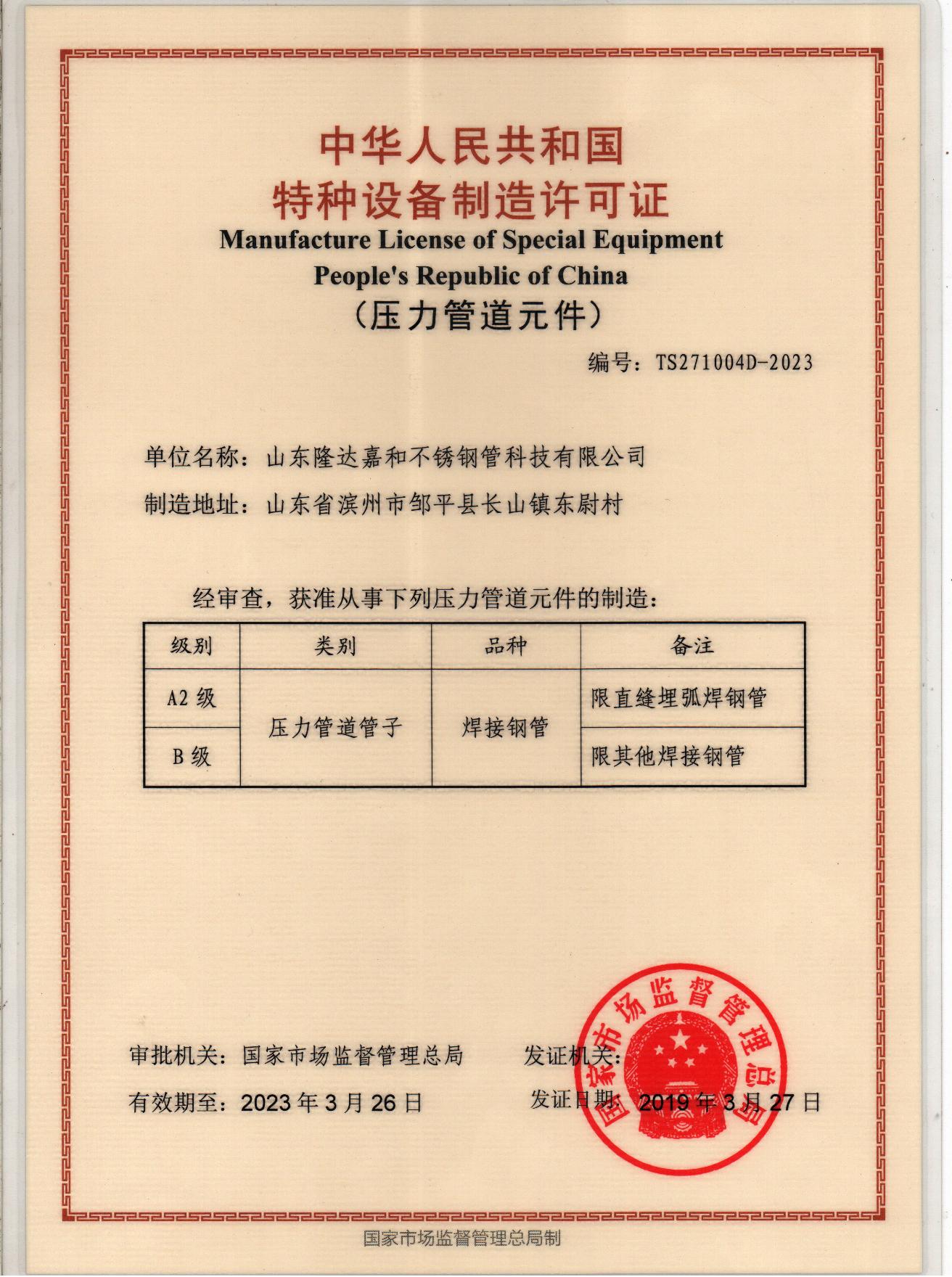隆达嘉和特种设备制造许可证