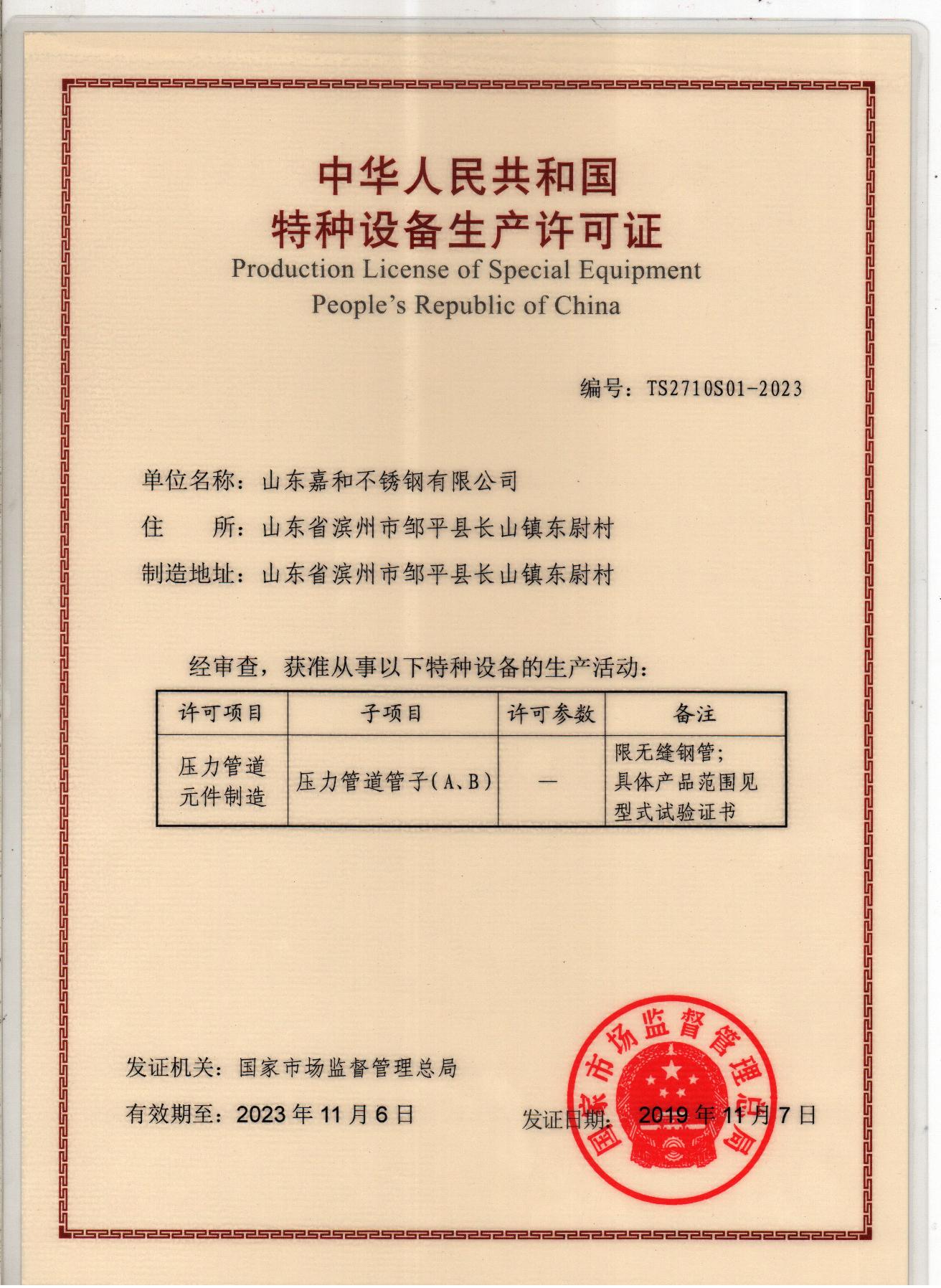 嘉和特种设备制造许可证